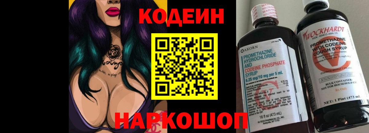 Codein Purple Drank  Вход с VPN  Реутов  Кодеиновый сироп Lean Purple Drank 